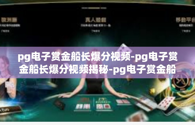 pg电子赏金船长爆分视频-pg电子赏金船长爆分视频揭秘-pg电子赏金船长爆分视频