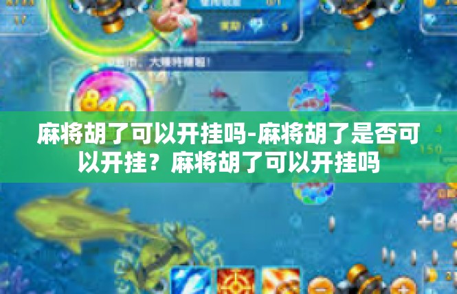 麻将胡了可以开挂吗-麻将胡了是否可以开挂？麻将胡了可以开挂吗