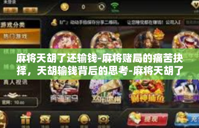 麻将天胡了还输钱-麻将赌局的痛苦抉择，天胡输钱背后的思考-麻将天胡了还输钱