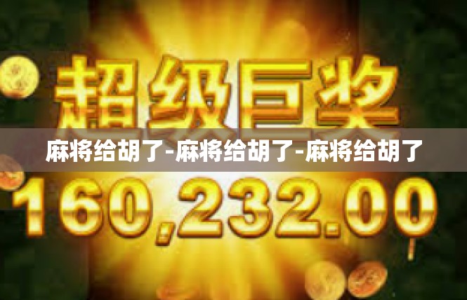 麻将给胡了-麻将给胡了-麻将给胡了