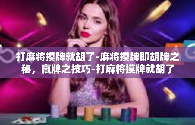 打麻将摸牌就胡了-麻将摸牌即胡牌之秘，赢牌之技巧-打麻将摸牌就胡了
