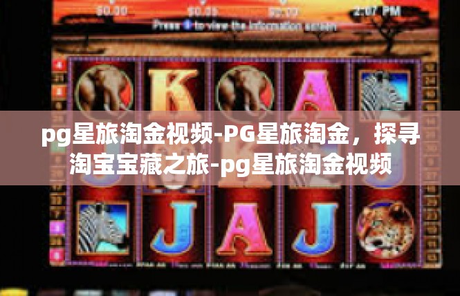 pg星旅淘金视频-PG星旅淘金，探寻淘宝宝藏之旅-pg星旅淘金视频