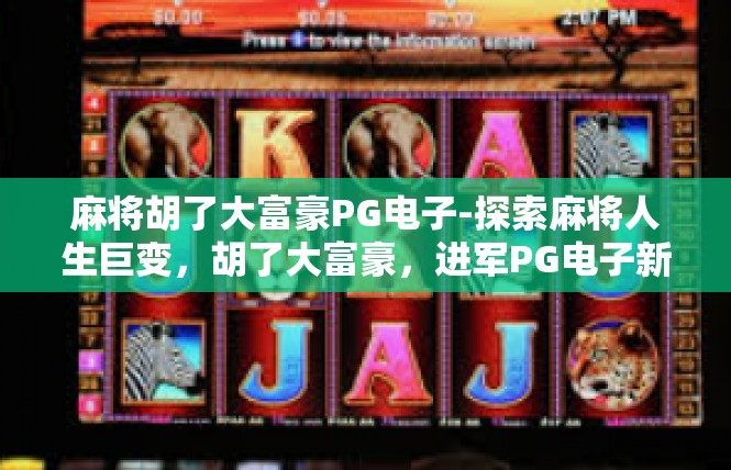 麻将胡了大富豪PG电子-探索麻将人生巨变，胡了大富豪，进军PG电子新天地-麻将胡了大富豪PG电子