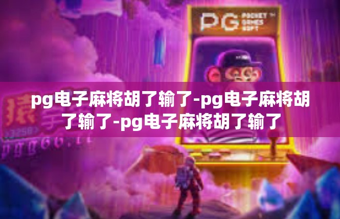 pg电子麻将胡了输了-pg电子麻将胡了输了-pg电子麻将胡了输了