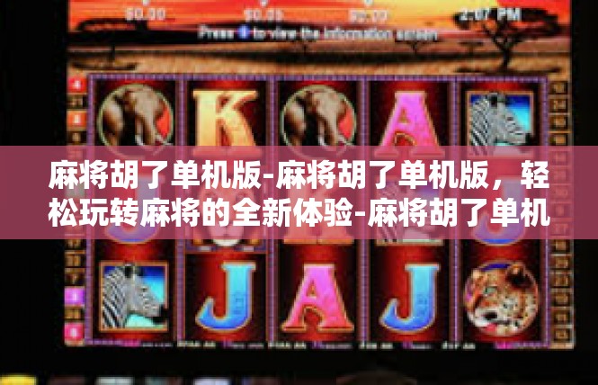 麻将胡了单机版-麻将胡了单机版，轻松玩转麻将的全新体验-麻将胡了单机版