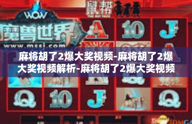 麻将胡了2爆大奖视频-麻将胡了2爆大奖视频解析-麻将胡了2爆大奖视频