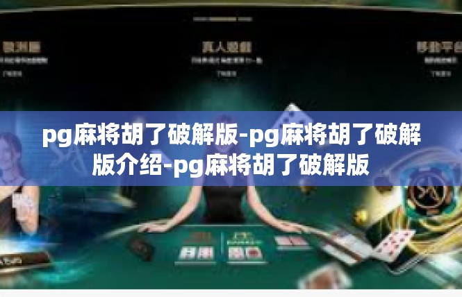 pg麻将胡了破解版-pg麻将胡了破解版介绍-pg麻将胡了破解版