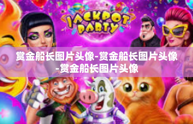 赏金船长图片头像-赏金船长图片头像-赏金船长图片头像