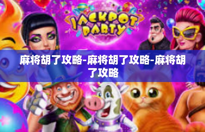 麻将胡了攻略-麻将胡了攻略-麻将胡了攻略
