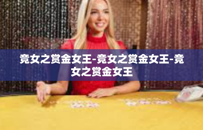 竞女之赏金女王-竞女之赏金女王-竞女之赏金女王
