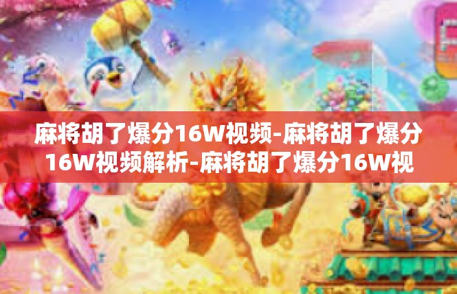 麻将胡了爆分16W视频-麻将胡了爆分16W视频解析-麻将胡了爆分16W视频