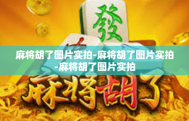 麻将胡了图片实拍-麻将胡了图片实拍-麻将胡了图片实拍