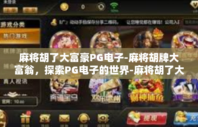 麻将胡了大富豪PG电子-麻将胡牌大富翁，探索PG电子的世界-麻将胡了大富豪PG电子