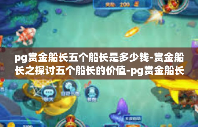 pg赏金船长五个船长是多少钱-赏金船长之探讨五个船长的价值-pg赏金船长五个船长是多少钱