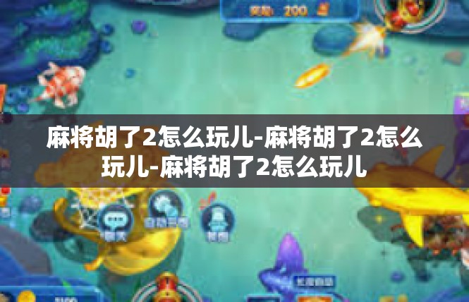 麻将胡了2怎么玩儿-麻将胡了2怎么玩儿-麻将胡了2怎么玩儿