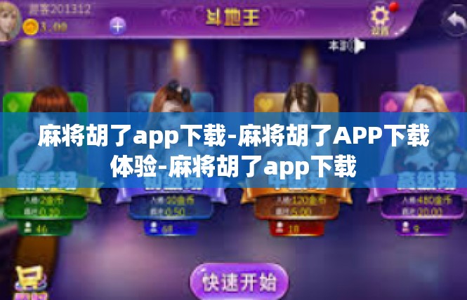 麻将胡了app下载-麻将胡了APP下载体验-麻将胡了app下载