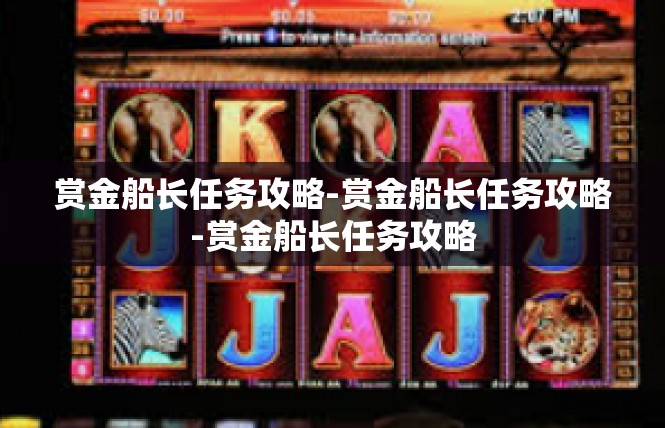 赏金船长任务攻略-赏金船长任务攻略-赏金船长任务攻略