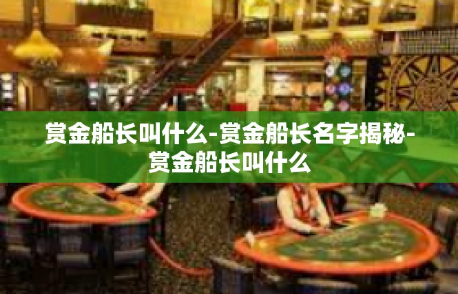 赏金船长叫什么-赏金船长名字揭秘-赏金船长叫什么
