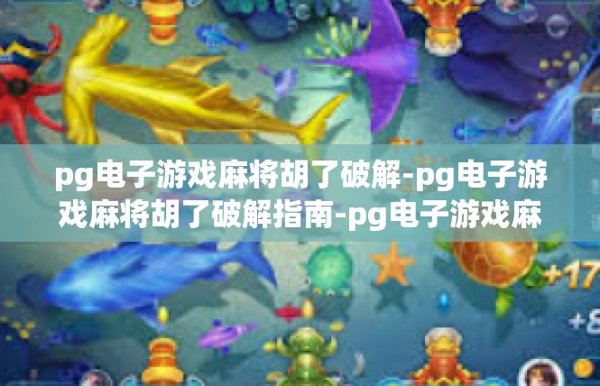 pg电子游戏麻将胡了破解-pg电子游戏麻将胡了破解指南-pg电子游戏麻将胡了破解