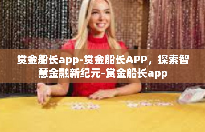 赏金船长app-赏金船长APP，探索智慧金融新纪元-赏金船长app