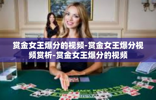 赏金女王爆分的视频-赏金女王爆分视频赏析-赏金女王爆分的视频