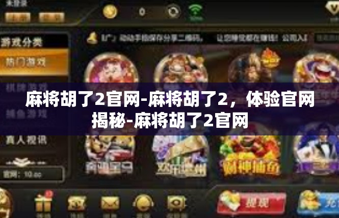 麻将胡了2官网-麻将胡了2，体验官网揭秘-麻将胡了2官网
