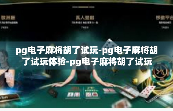 pg电子麻将胡了试玩-pg电子麻将胡了试玩体验-pg电子麻将胡了试玩