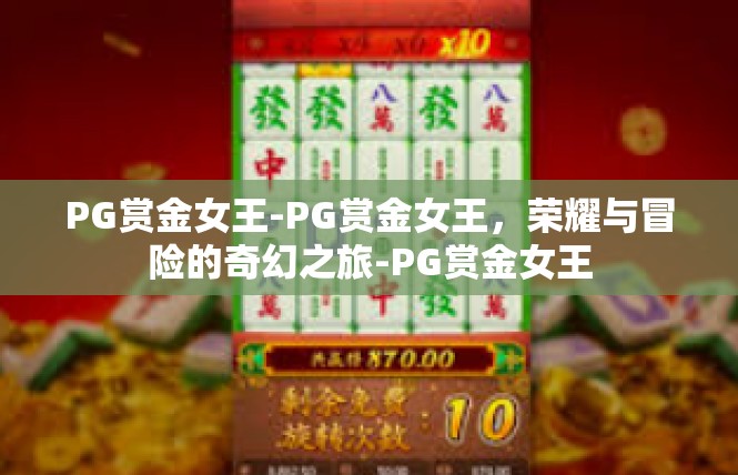 PG赏金女王-PG赏金女王，荣耀与冒险的奇幻之旅-PG赏金女王