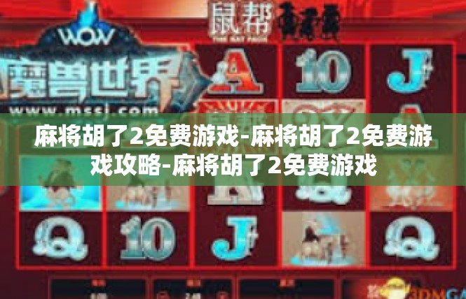 麻将胡了2免费游戏-麻将胡了2免费游戏攻略-麻将胡了2免费游戏
