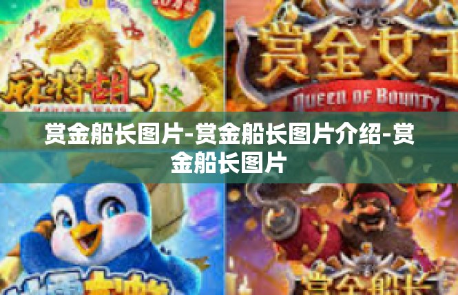 赏金船长图片-赏金船长图片介绍-赏金船长图片