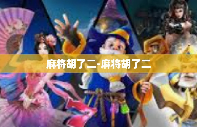 麻将胡了二-麻将胡了二