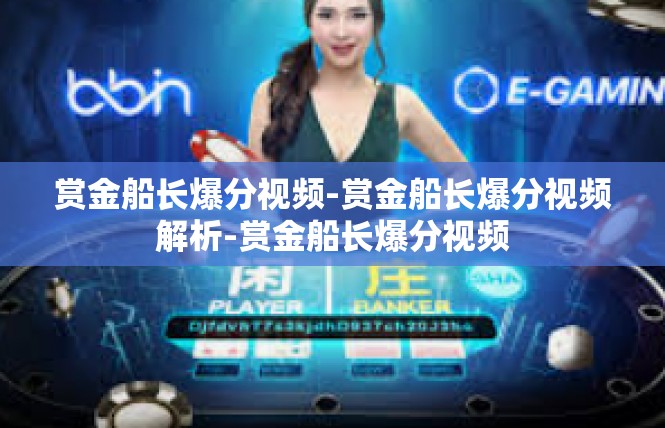 赏金船长爆分视频-赏金船长爆分视频解析-赏金船长爆分视频