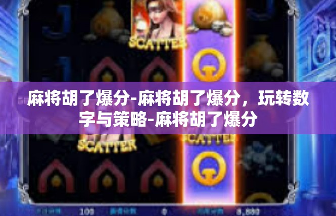 麻将胡了爆分-麻将胡了爆分，玩转数字与策略-麻将胡了爆分
