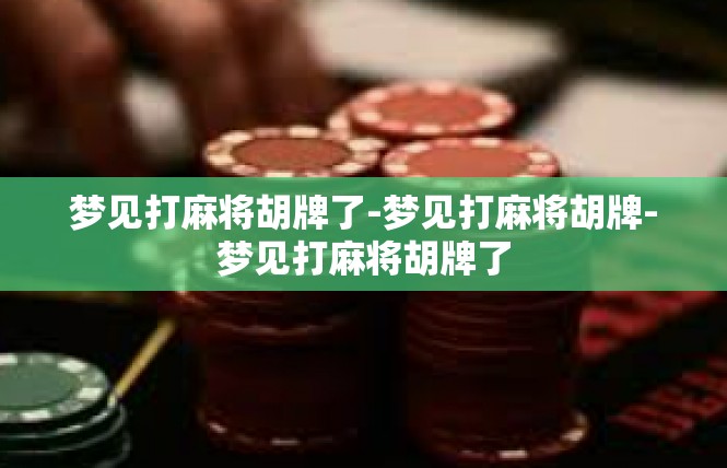 梦见打麻将胡牌了-梦见打麻将胡牌-梦见打麻将胡牌了