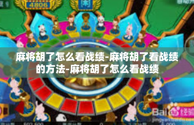 麻将胡了怎么看战绩-麻将胡了看战绩的方法-麻将胡了怎么看战绩