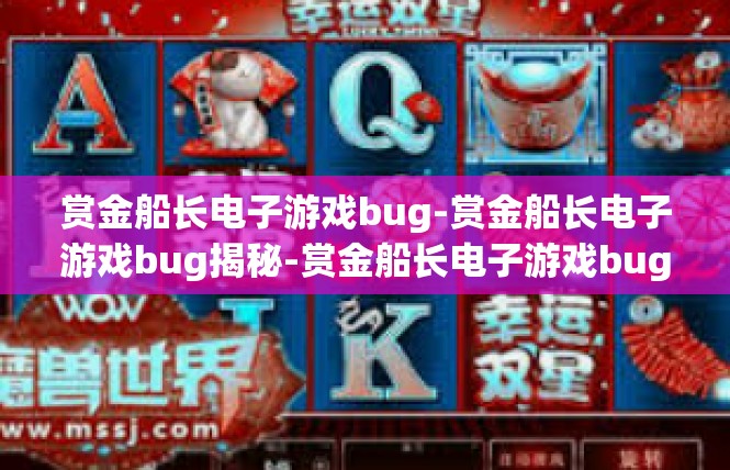 赏金船长电子游戏bug-赏金船长电子游戏bug揭秘-赏金船长电子游戏bug