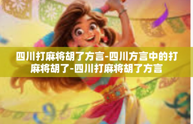 四川打麻将胡了方言-四川方言中的打麻将胡了-四川打麻将胡了方言