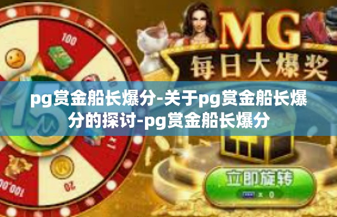 pg赏金船长爆分-关于pg赏金船长爆分的探讨-pg赏金船长爆分