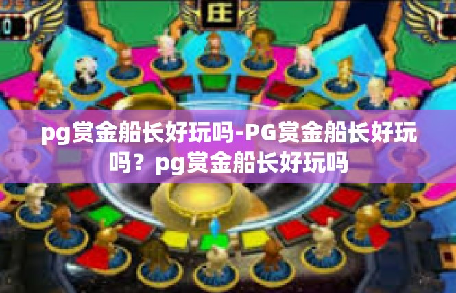 pg赏金船长好玩吗-PG赏金船长好玩吗？pg赏金船长好玩吗