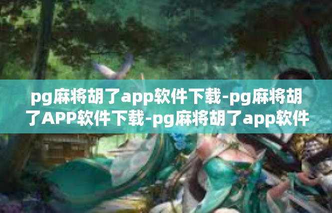 pg麻将胡了app软件下载-pg麻将胡了APP软件下载-pg麻将胡了app软件下载