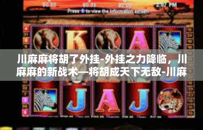 川麻麻将胡了外挂-外挂之力降临，川麻麻的新战术—将胡成天下无敌-川麻麻将胡了外挂