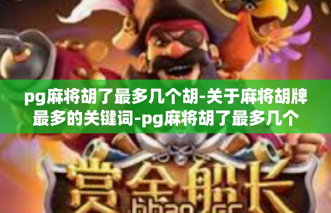 pg麻将胡了最多几个胡-关于麻将胡牌最多的关键词-pg麻将胡了最多几个胡