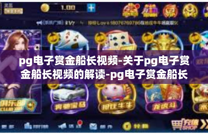 pg电子赏金船长视频-关于pg电子赏金船长视频的解读-pg电子赏金船长视频