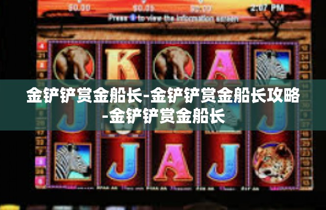 金铲铲赏金船长-金铲铲赏金船长攻略-金铲铲赏金船长