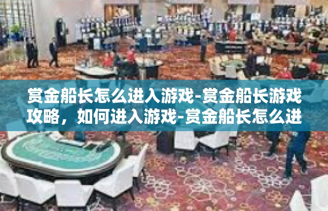 赏金船长怎么进入游戏-赏金船长游戏攻略，如何进入游戏-赏金船长怎么进入游戏