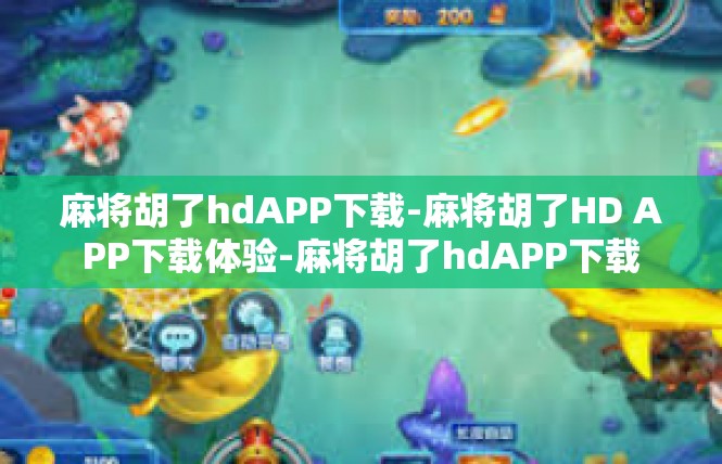 麻将胡了hdAPP下载-麻将胡了HD APP下载体验-麻将胡了hdAPP下载