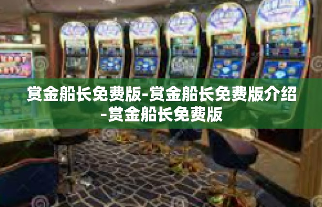 赏金船长免费版-赏金船长免费版介绍-赏金船长免费版