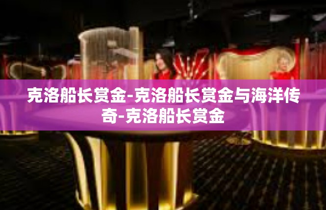 克洛船长赏金-克洛船长赏金与海洋传奇-克洛船长赏金