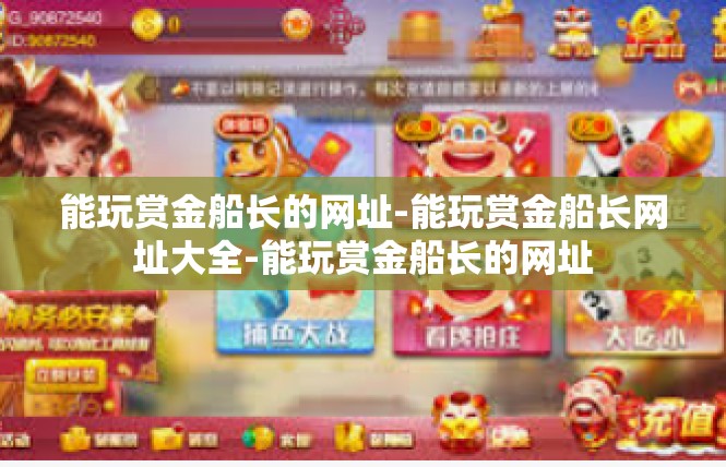 能玩赏金船长的网址-能玩赏金船长网址大全-能玩赏金船长的网址