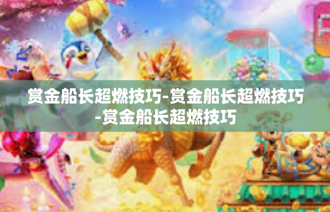 赏金船长超燃技巧-赏金船长超燃技巧-赏金船长超燃技巧